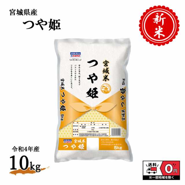 10kg　米　5kg×2袋　おこめ　PAY　令和4年産　白米　PAY　マーケット　au　国内産　宮城県産　10キロ　送料無料　つや姫　ASAYAKE　国産の通販はau　精米　新米　ブランド米　マーケット－通販サイト　お米　単一原料米