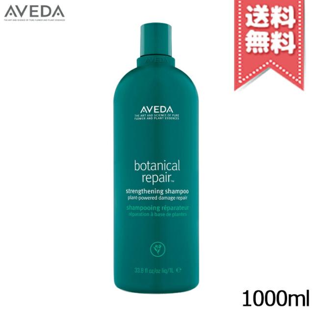 【宅配便送料無料】AVEDA アヴェダ ボタニカル リペア シャンプー 1000ml