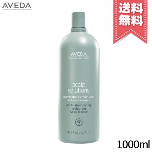 【宅配便送料無料】AVEDA アヴェダ スカルプ ソリューション コンディショナー 1000ml