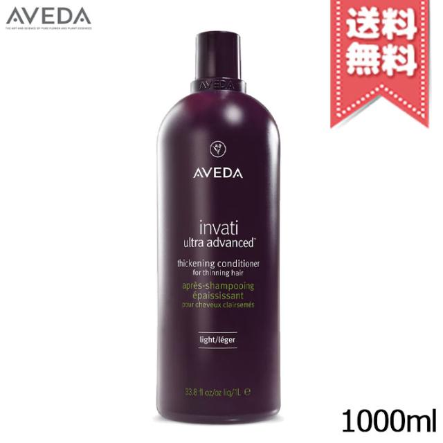 【宅配便送料無料・ポンプ付き】AVEDA アヴェダ インヴァティ ウルトラ アドバンス ヘアデンス コンディショナー ライト 1000ml