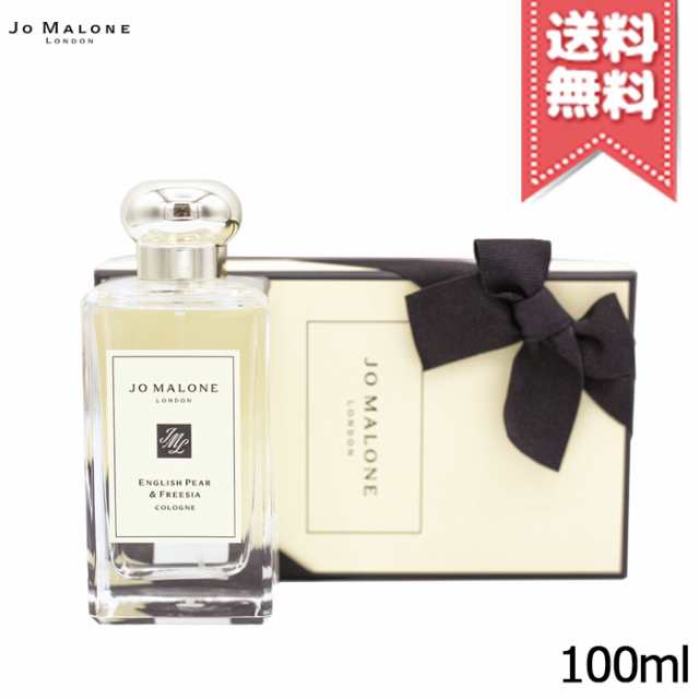 【宅配便送料無料】JO MALONE ジョーマローン イングリッシュ ペアー ＆ フリージア コロン 100ml