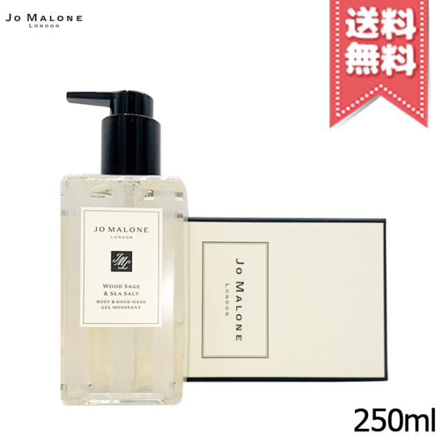 【宅配便送料無料】JO MALONE ジョーマローン ウッド セージ & シー ソルト ボディ & ハンド ウォッシュ 250mlの通販は 5,347円
