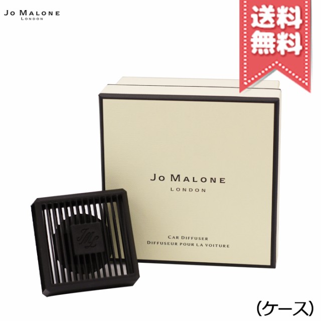 【送料無料】JO MALONE ジョーマローン カーディフューザー (ケースのみ)の通販は