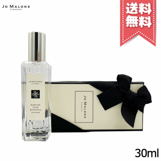 【送料無料】JO MALONE ジョーマローン イングリッシュ ペアー ＆ フリージア コロン 30ml ※限定品