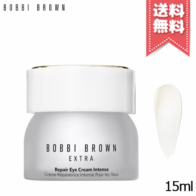 【宅配便送料無料】BOBBI BROWN ボビイ ブラウン エクストラ リペア アイ クリーム インテンス 15ml