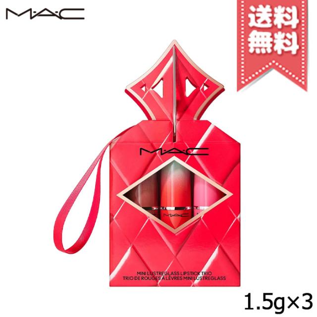 【宅配便送料無料】MAC マック ラスターガラス リップスティック トリオ 1.5g×3 ※限定品
