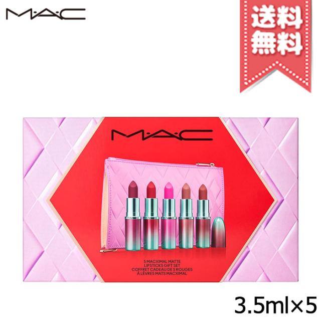 【宅配便送料無料】MAC マック マキシマル マット リップスティック ギフトセット 3.5g×5 ※限定品