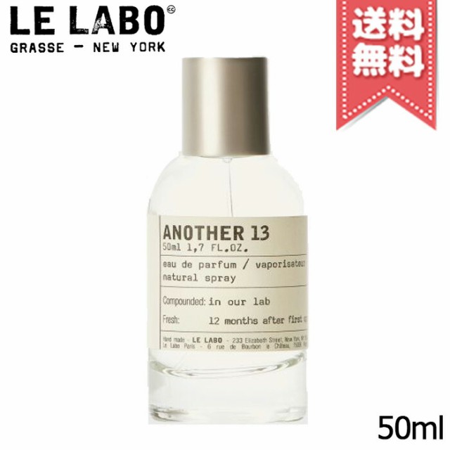 【宅配便送料無料】LE LABO ル ラボ アナザー13 オードパルファム 50ml