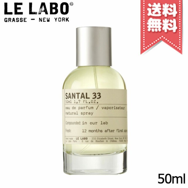 【宅配便送料無料】LE LABO ル ラボ サンタル33 オードパルファム 50ml