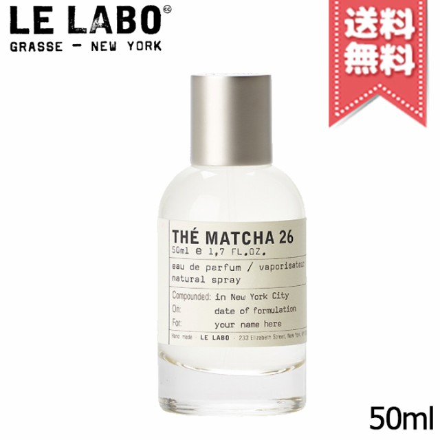 【宅配便送料無料】LE LABO ル ラボ マッチャ26 オードパルファム 50ml