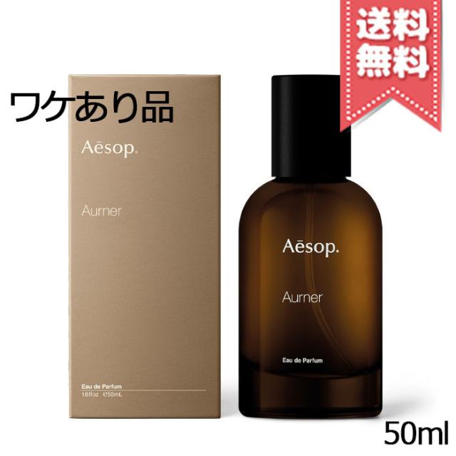 【外箱不良宅配便送料無料】AESOP イソップ オルナー オードパルファム 50ml