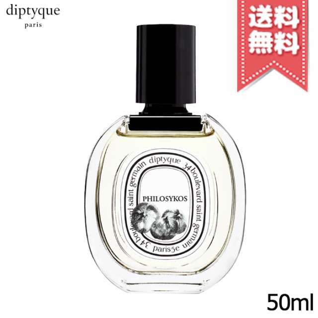 【送料無料】diptyque ディプティック オードトワレ フィロシコス 50ml