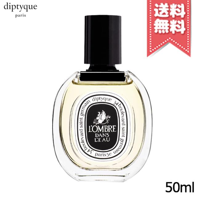 【送料無料】diptyque ディプティック オードトワレ ロンブル ダン ロー 50ml