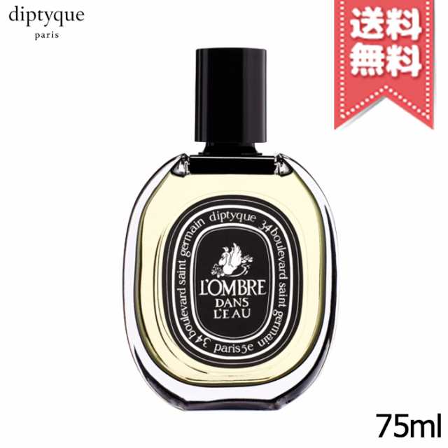 【宅配便送料無料】diptyque ディプティック オードパルファン ロンブル ダン ロー 75ml