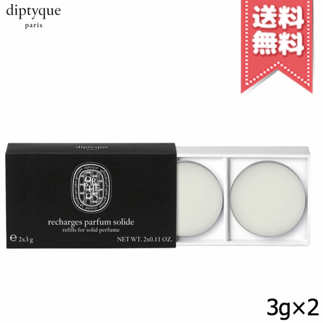 diptyque ディプティック ソリッドパフューム リフィル オルフェオン