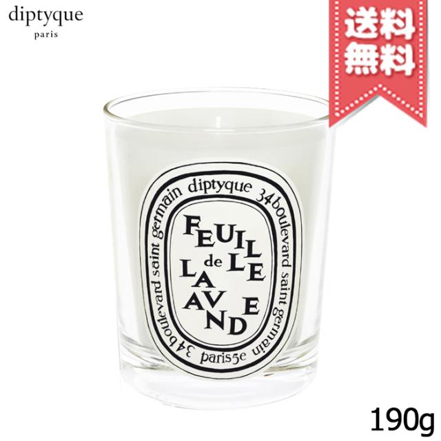 【宅配便送料無料】diptyque ディプティック キャンドル フゥユ ド ラヴァンド 190gの通販は