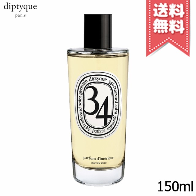 diptyque ディプティック ルームスプレー サン・ジェルマン34 150ml - タ行