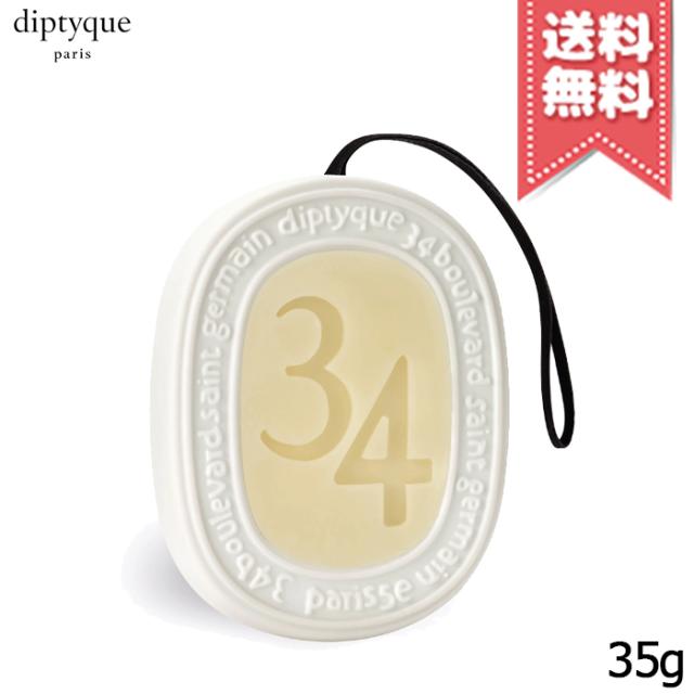 【送料無料】diptyque ディプティック 香りのオーバル サン・ジェルマン34 35g
