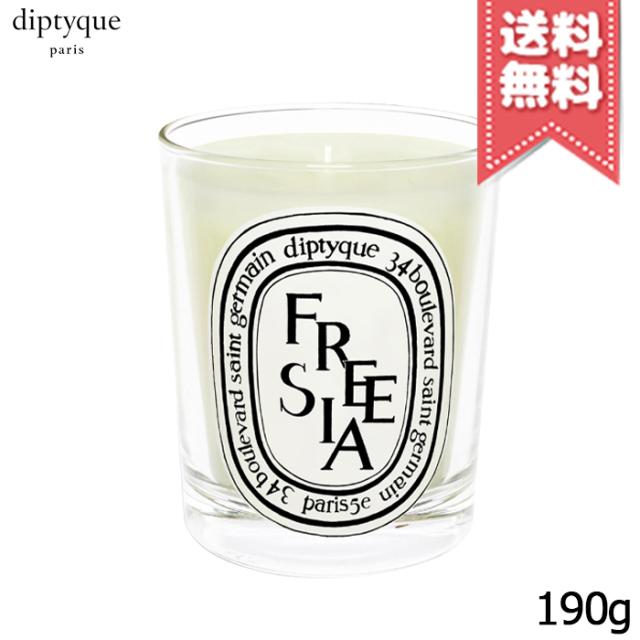 宅配便送料無料】diptyque ディプティック キャンドル フリージア 190g