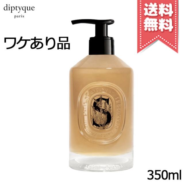 【少量漏れ外箱なし宅配便送料無料】diptyque ディプティック マイルド ハンドウォッシュ 350ml