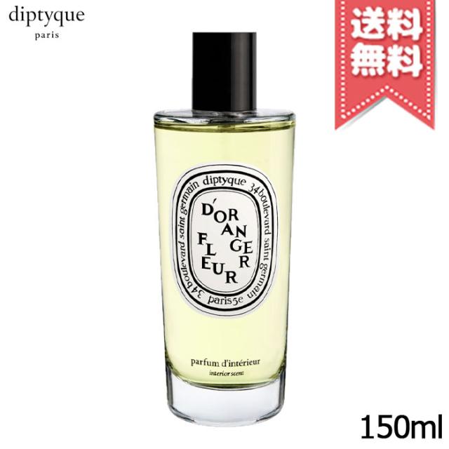 【宅配便送料無料】diptyque ディプティック ルーム スプレー フルール ド ランジェ 150ml