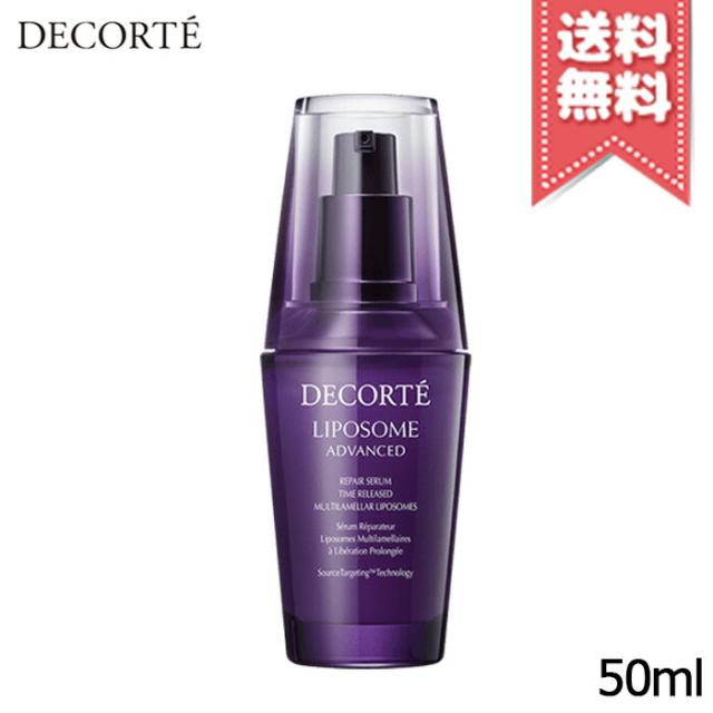 【送料無料】COSME DECORTE コスメデコルテ リポソーム アドバンスト リペアセラム 50ml