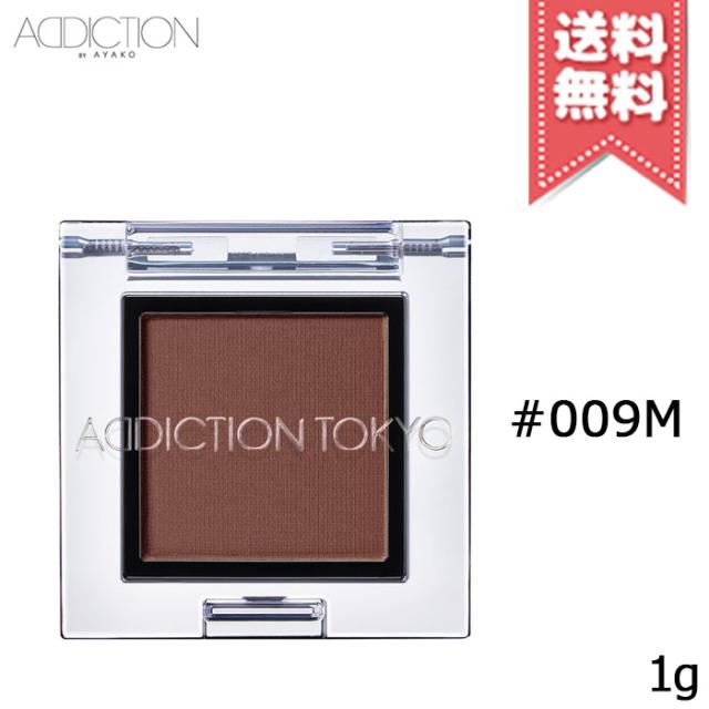 【送料無料】ADDICTION アディクション ザ アイシャドウ マット #009M 1g