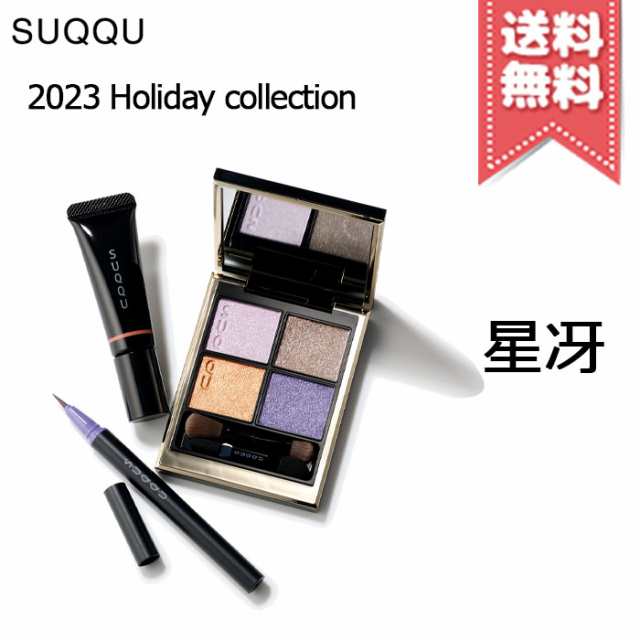 ショッピング販売品 【2023クリスマスコフレ】SUQQU スック メイク