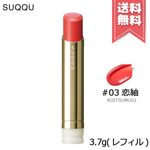 【送料無料】SUQQU スック モイスチャー グレイズ リップスティック #03 恋紬 3.7g ※レフィル