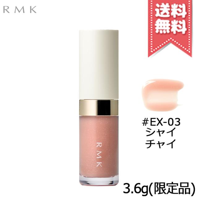 【送料無料】RMK アールエムケー リップ ルミナイザー #EX-03 シャイ チャイ 3.6g ※限定品