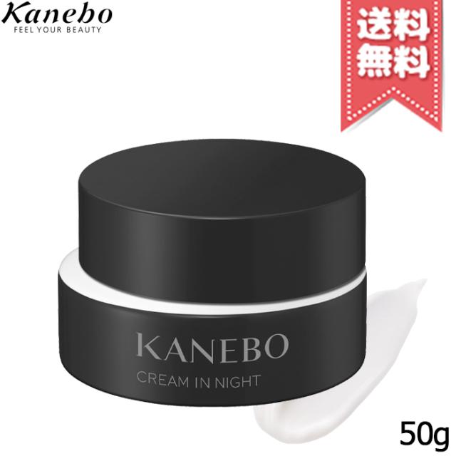 【送料無料】KANEBO カネボウ クリーム イン ナイト II 50g