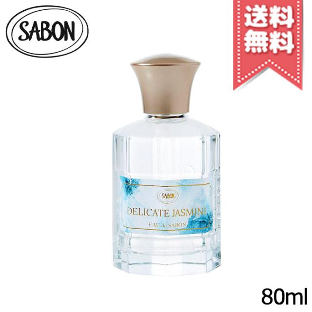 【宅配便送料無料】SABON サボン オードゥ サボン デリケート・ジャスミン 80mlの通販は