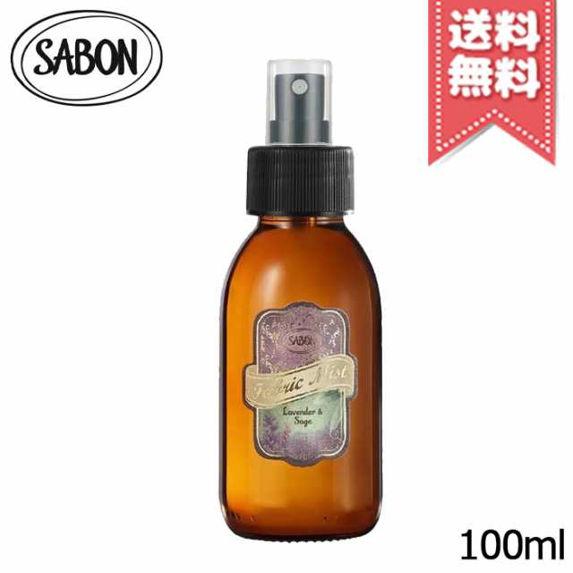 SABON サボン ファブリックミスト ラベンダー&セージ 100ml