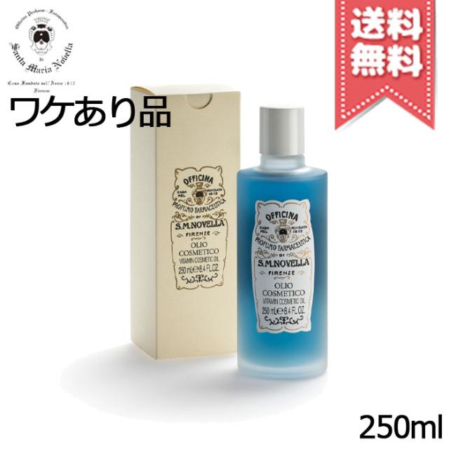 【外箱不良宅配便送料無料】SANTA MARIA NOVELLA サンタマリアノヴェッラ コスメティックオイル 250ml