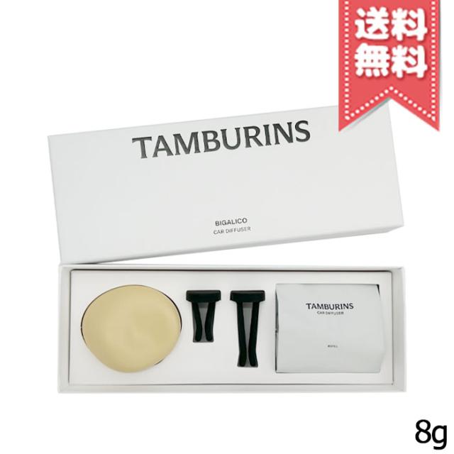 【送料無料】TAMBURINS タンバリンズ カーディフューザー ビガリコ 8g