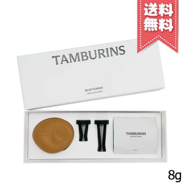 【送料無料】TAMBURINS タンバリンズ カーディフューザー ブルーフォレスト 8g