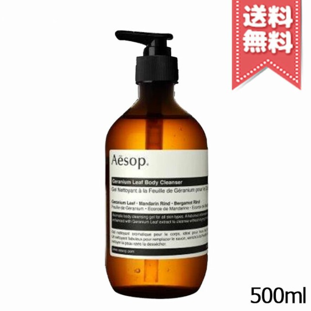 AESOP イソップ ゼラニウムボディクレンザー 500ml クラシカル