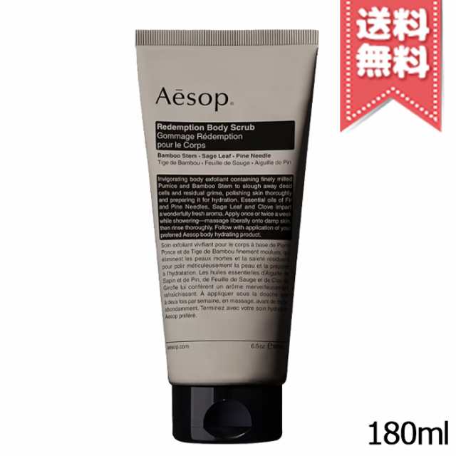 AESOP イソップ レデンプション ボディスクラブ 180ml 購入アウトレット