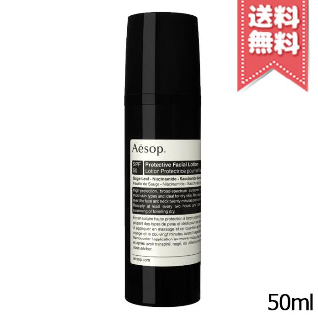 【送料無料】AESOP イソップ プロテクティブ フェイシャル ローション SPF50/PA++++ 50ml