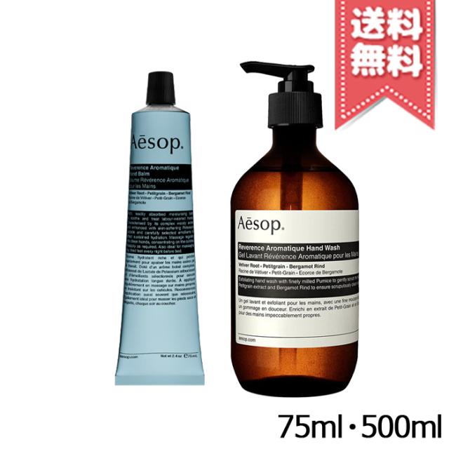 【宅配便送料無料】AESOP イソップ レバレンス ハンドバーム 75ml + ハンドウォッシュ 500m