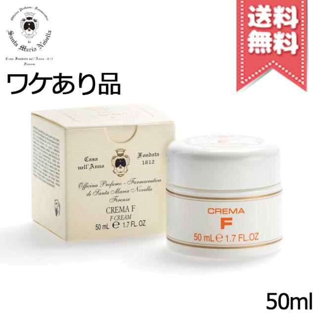 【外箱なし送料無料】SANTA MARIA NOVELLA サンタ マリア ノヴェッラ F クリーム 50mlの通販は 7,870円