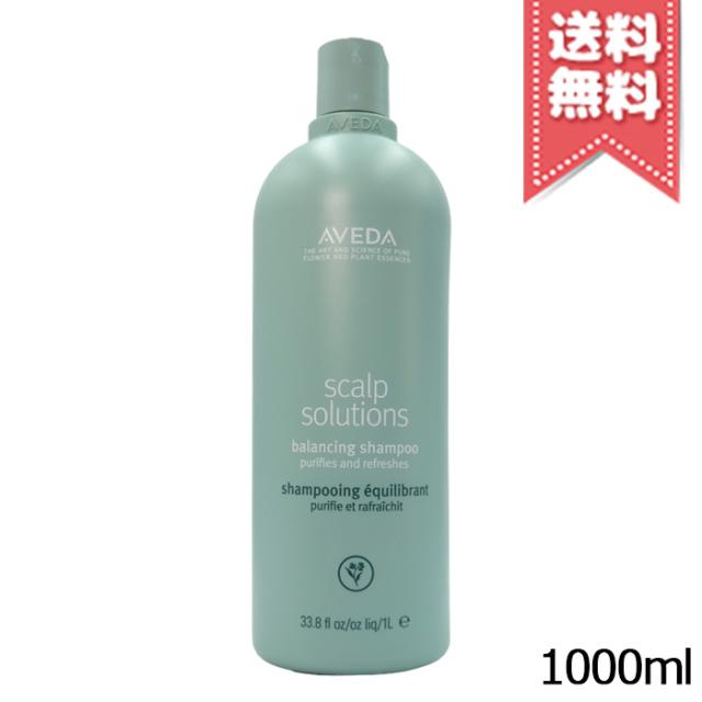 AVEDA スカルプソリューション　シャンプー　1000ml ポンプ付き 宅配便送料無料・ポンプ付き】AVEDA アヴェダ スカルプ ソリューション