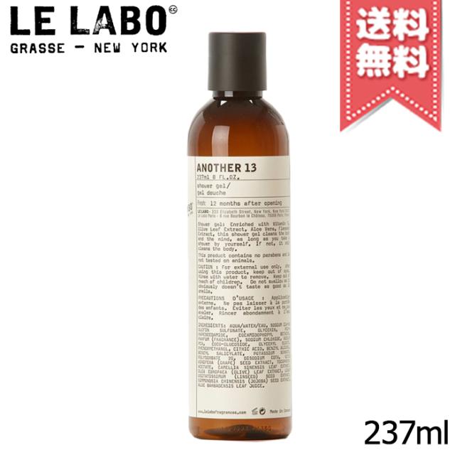 【宅配便送料無料】LE LABO ル ラボ アナザー13 シャワージェル 237ml