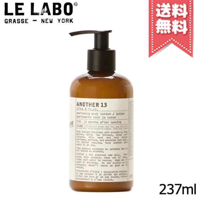 宅配便送料無料】LE LABO ル ラボ アナザー13 ボディローション 237ml