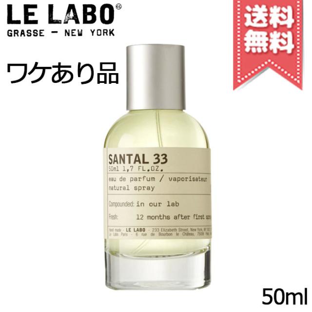 【外箱不良宅配便送料無料】LE LABO ル ラボ サンタル33 オードパルファム 50ml
