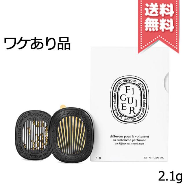 【外箱不良宅配便送料無料】diptyque ディプティック カーディフューザー セット フィギエ 2.1g