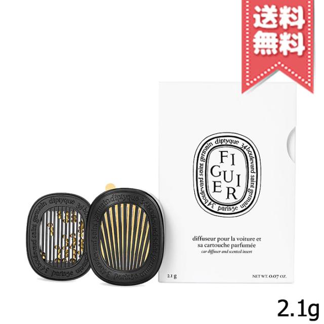 【宅配便送料無料】diptyque ディプティック カーディフューザー セット フィギエ 2.1g