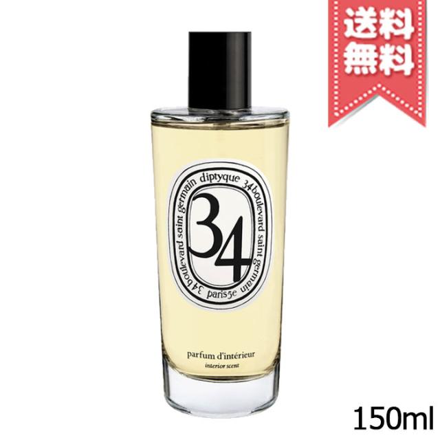 【宅配便送料無料】diptyque ディプティック ルーム スプレー サン・ジェルマン34 150ml