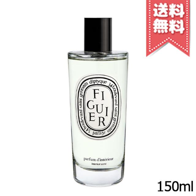【宅配便送料無料】diptyque ディプティック ルーム スプレー フィギエ 150ml
