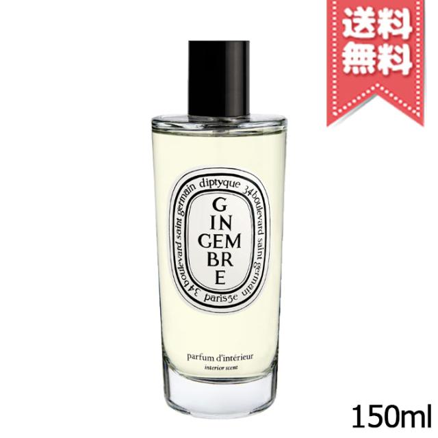 【宅配便送料無料】diptyque ディプティック ルーム スプレー ジャンジャンブル 150ml